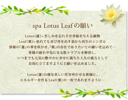 spa Lotus Leafの願い