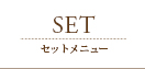 セットメニュー