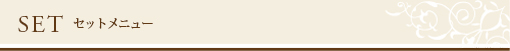 セットメニュー
